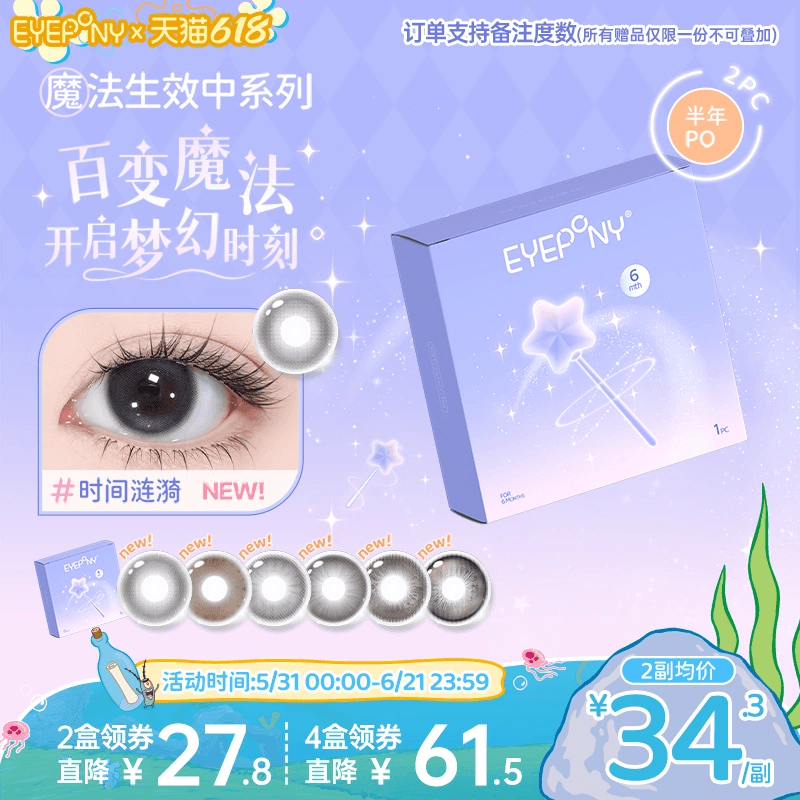 EYEPONY魔法生效中系列水凝胶彩色隐形眼镜半年抛2片装
