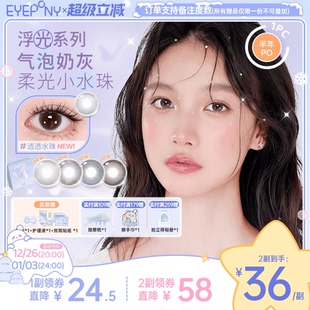 EYEPONY美瞳浮光系列半年抛透透水珠夏末光点隐形眼镜2片