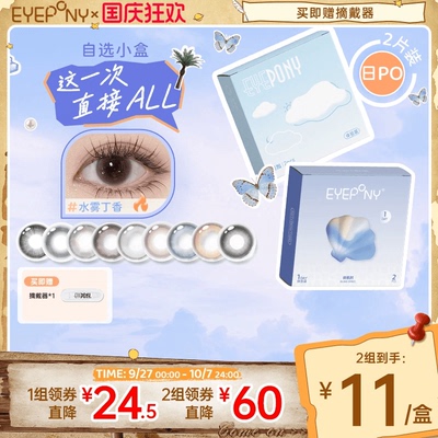 【试戴试用】EYEPONY日抛美瞳小露珠水雾丁香2片(按组下单价更优)