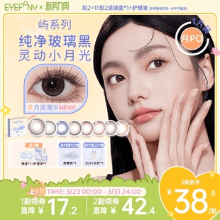 EYEPONY屿系列美瞳月抛月亮潮汐山野微光星星诗蔷薇心事隐形1片