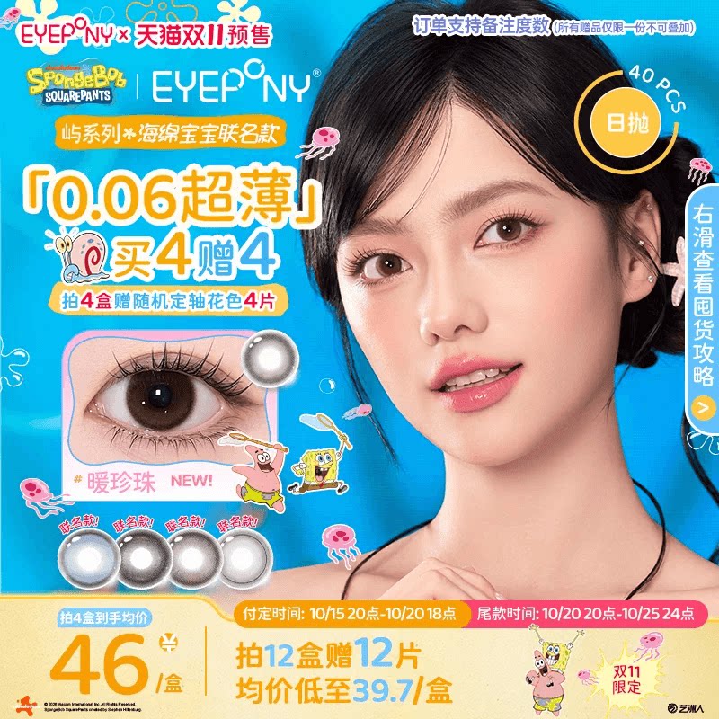 【抢付尾款!】EYEPONY美瞳海绵宝宝抓水母吧小露珠暖珍珠日抛40p