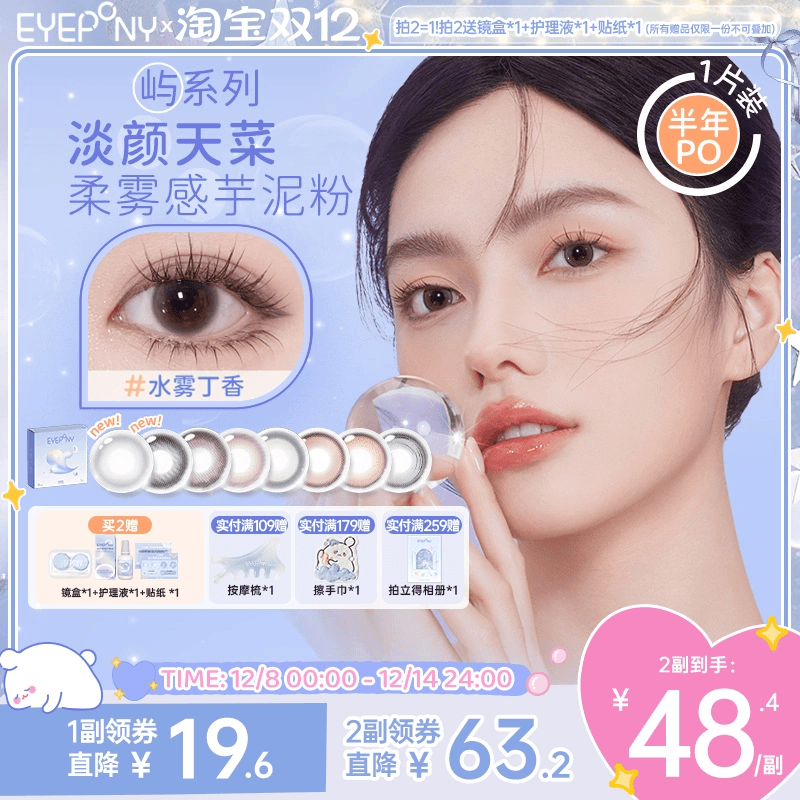 EYEPONY美瞳屿系列半年抛小露珠水雾丁香暮色迟迟隐形眼镜1片