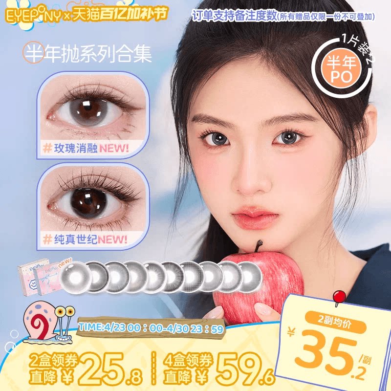 EYEPONY美瞳半年抛玫瑰消融琉璃黄昏流淌月光纯真世纪隐形眼镜2片