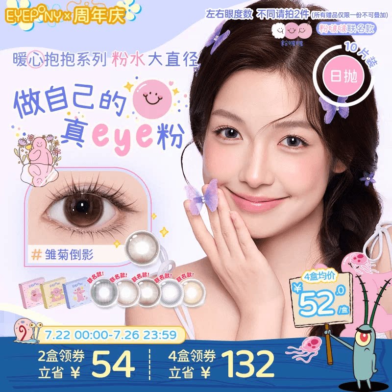 EYEPONY粉啵啵联名美瞳大直径日抛雏菊倒影终身浪漫小小永恒10片