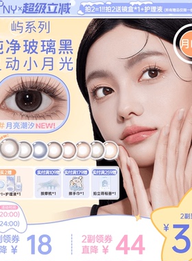 EYEPONY屿系列美瞳月抛月亮潮汐山野微光星星诗蔷薇心事隐形1片