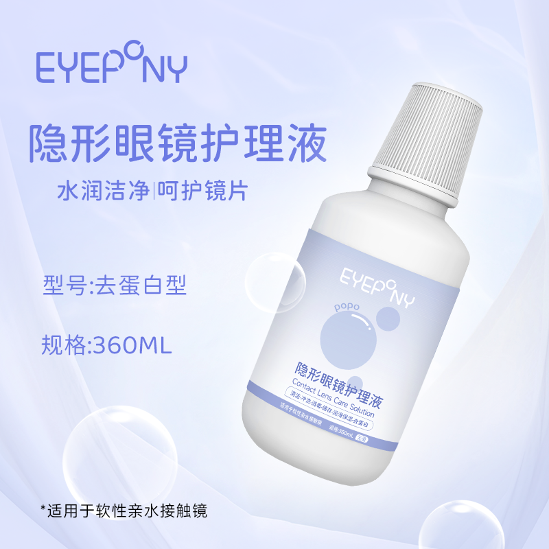 EYEPONY软镜护理液360ml