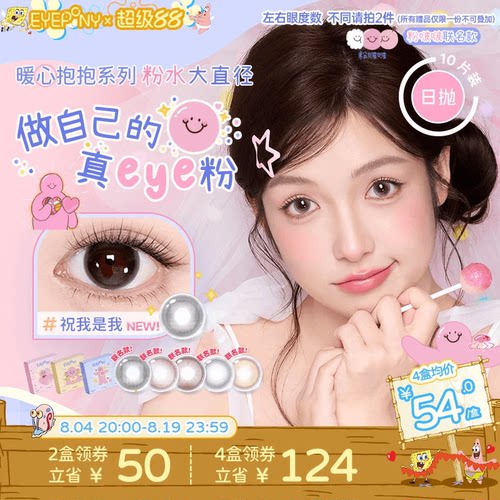 EYEPONY粉啵啵联名抱抱美瞳雏菊倒影祝我是我粉水大直径日抛10片