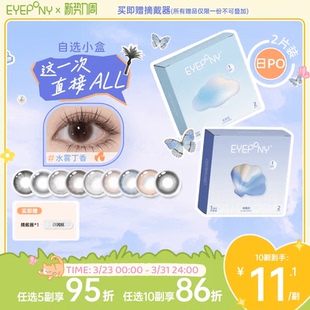 试戴试用】EYEPONY日抛美瞳小露珠水雾丁香四十四次日落暖珍珠2片