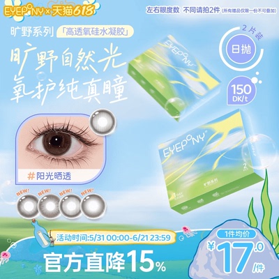 EYEPONY旷野系列硅水凝胶美瞳彩色隐形眼镜日抛小露珠2片装