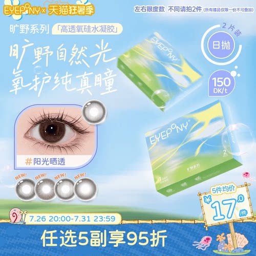 EYEPONY旷野系列硅水凝胶美瞳彩色隐形眼镜日抛小露珠2片装