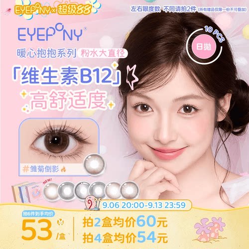 EYEPONY粉啵啵联名抱抱美瞳雏菊倒影祝我是我粉水大直径日抛10片