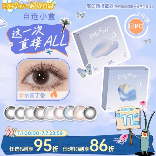 试戴试用】EYEPONY日抛美瞳小露珠水雾丁香四十四次日落暖珍珠2片