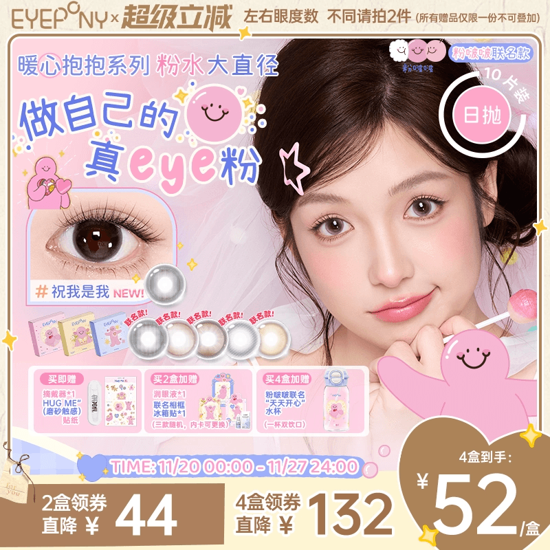 EYEPONY粉啵啵联名美瞳日抛粉水大直径雏菊倒影终身浪漫隐形10片