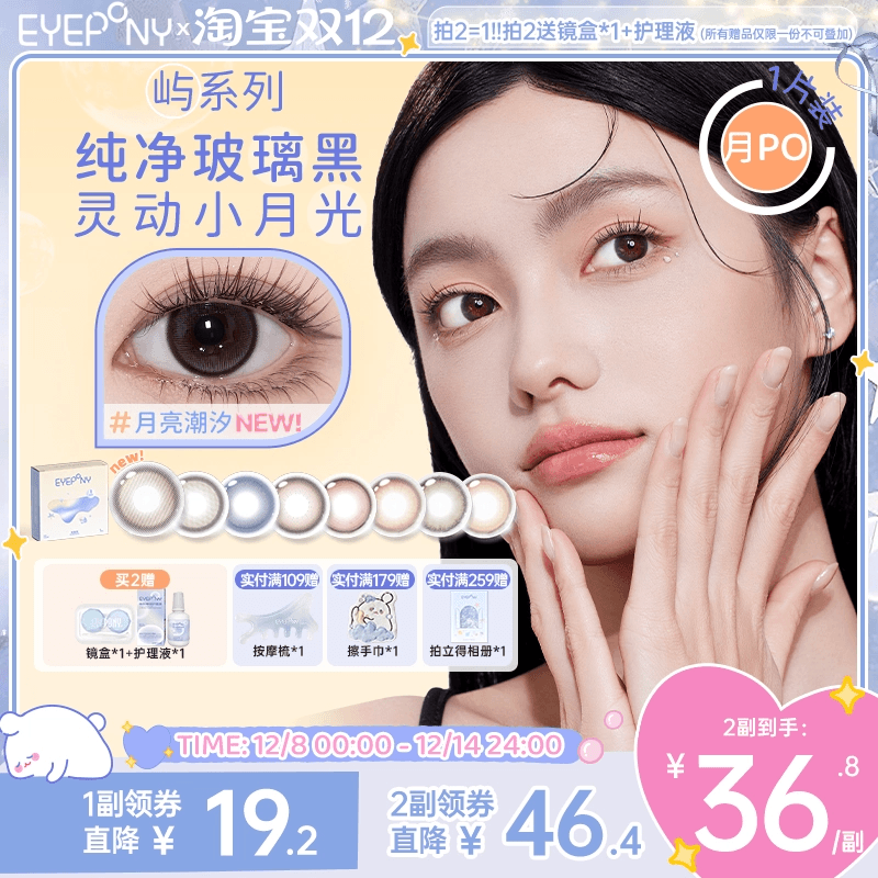 EYEPONY屿系列美瞳月抛月亮潮汐山野微光星星诗蔷薇心事隐形1片