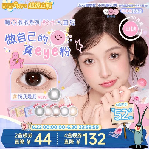 EYEPONY粉啵啵联名美瞳雏菊倒影祝我是我粉水大直径日抛10片