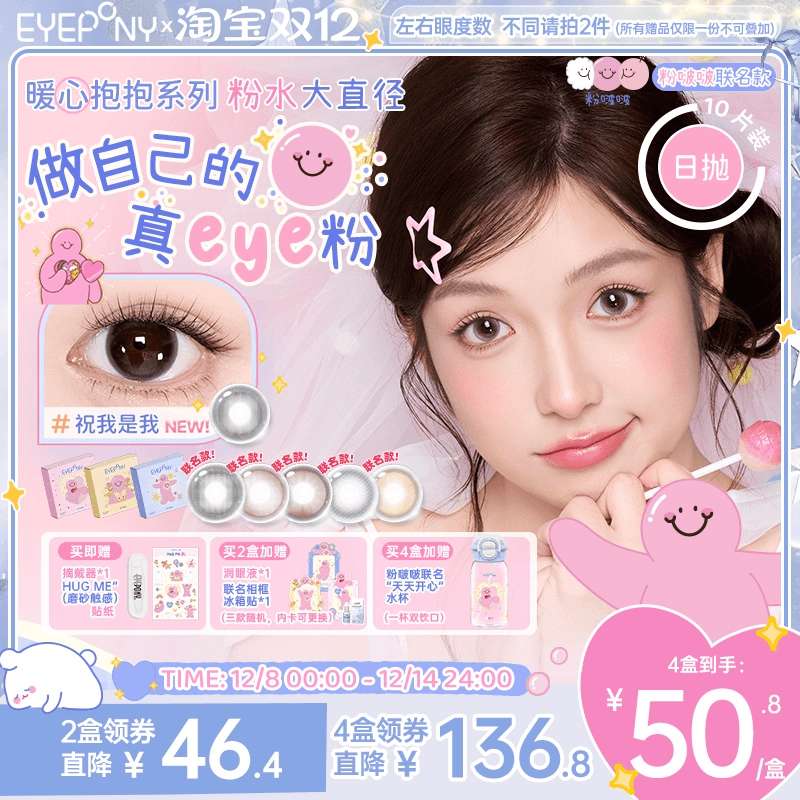 EYEPONY粉啵啵联名美瞳日抛粉水大直径雏菊倒影终身浪漫隐形10片