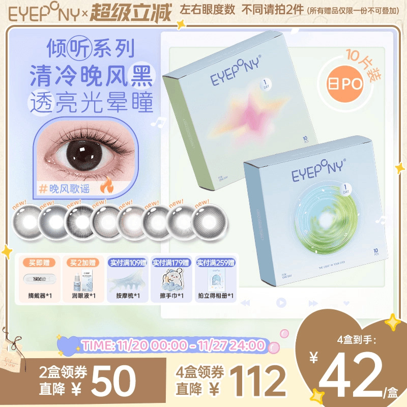 EYEPONY倾听系列日抛旷野风声晚风歌谣美瞳隐形眼镜10片