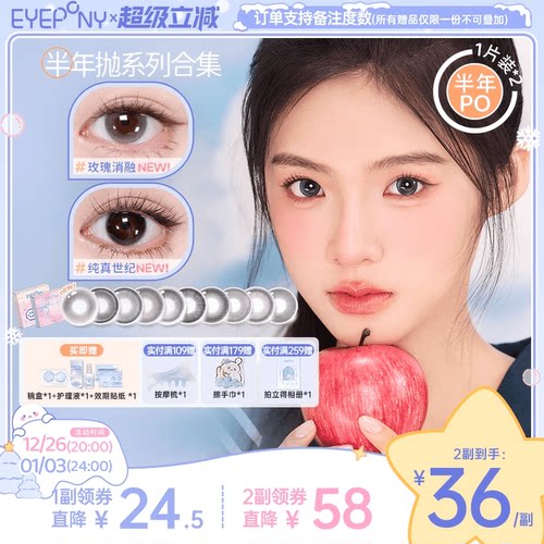 EYEPONY美瞳半年抛玫瑰消融琉璃黄昏流淌月光纯真世纪隐形眼镜2片