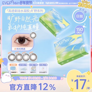 EYEPONY旷野系列硅水凝胶美瞳彩色隐形眼镜日抛小露珠2片装