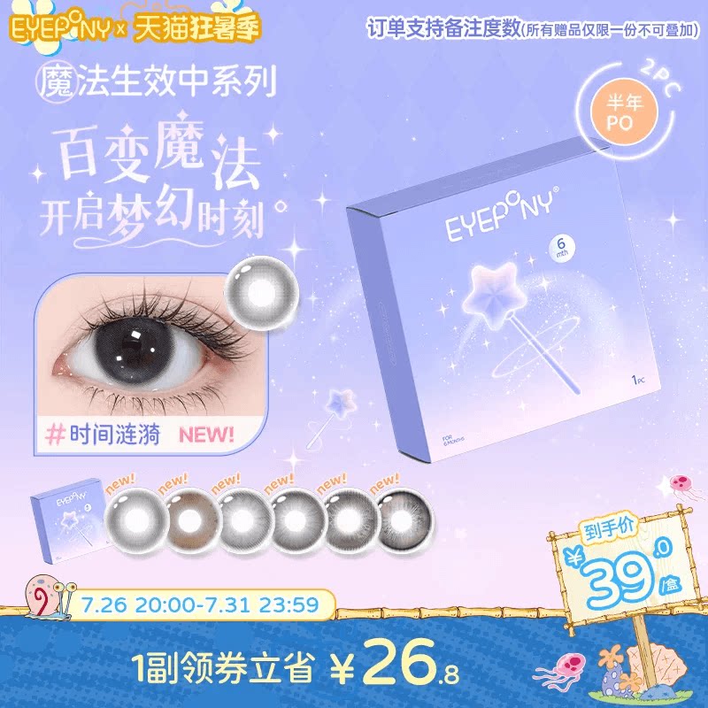 EYEPONY魔法生效中系列水凝胶彩色隐形眼镜半年抛2片装
