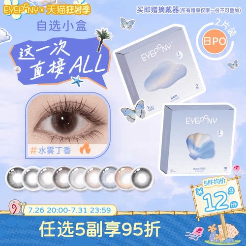 试戴试用】EYEPONY日抛美瞳小露珠水雾丁香四十四次日落暖珍珠2片
