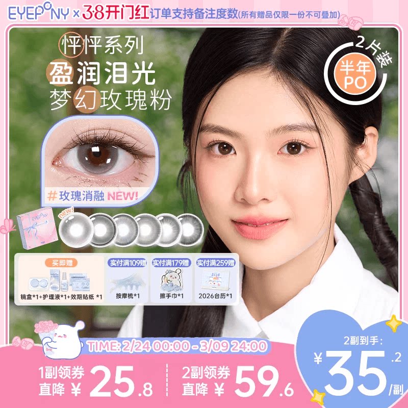 EYEPONY美瞳怦怦半年抛流淌月光琉璃黄昏玫瑰消融小酒窝隐形2片 - EYEPONY隐形眼镜旗舰店出品