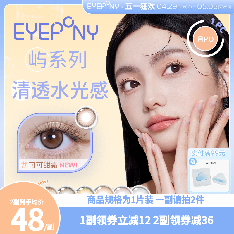 EYEPONY美瞳屿系列月抛银色清泉日光琥珀隐形眼镜【一副需拍2