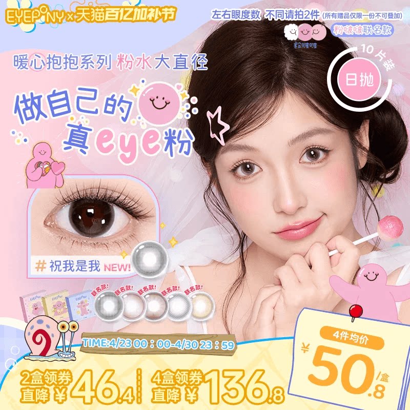 EYEPONY粉啵啵联名美瞳雏菊倒影祝我是我粉水大直径日抛10片