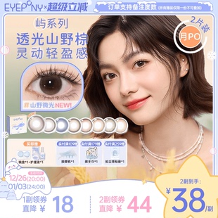 EYEPONY屿系列美瞳月抛月亮潮汐山野微光星星诗蔷薇心事隐形2片