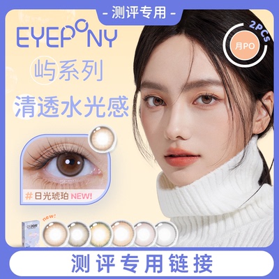 【试用官测评】EYEPONY美瞳屿月抛月亮潮汐海岸线隐形眼镜2片