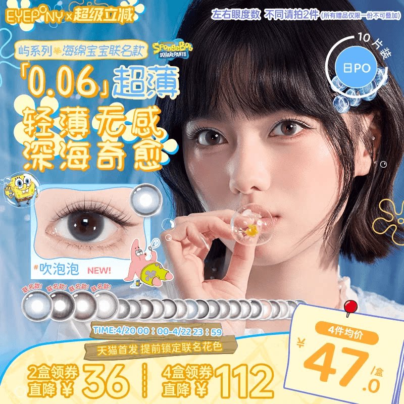 【海綿寶寶聯(lián)名】EYEPONY嶼系列美瞳日拋小露珠水霧丁香隱形10片