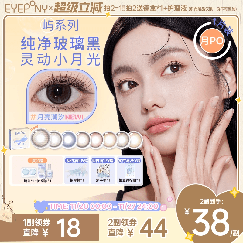 EYEPONY屿系列美瞳月抛月亮潮汐山野微光星星诗蔷薇心事隐形1片