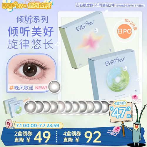 【加赠试戴】EYEPONY倾听美瞳日抛旷野风声隐形眼镜10片