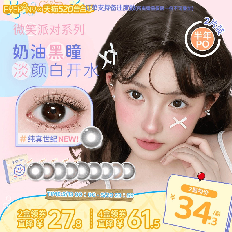 EYEPONY美瞳微笑派对半年抛纯真世纪笑眼弯弯隐形眼镜2片