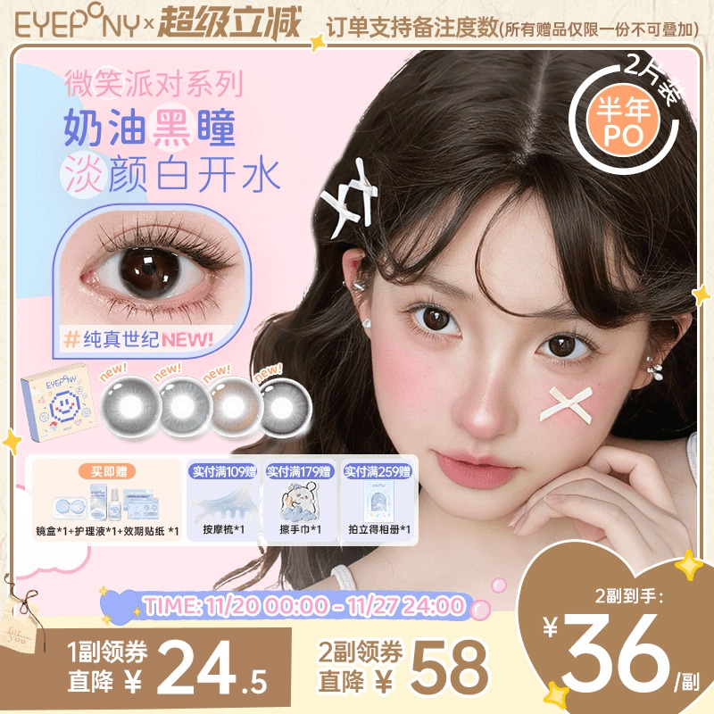 EYEPONY美瞳微笑派对半年抛纯真世纪笑眼弯弯隐形眼镜2片