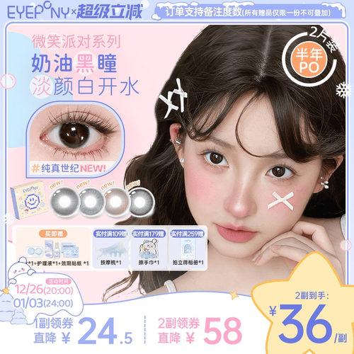 EYEPONY美瞳微笑派对半年抛纯真世纪笑眼弯弯隐形眼镜2片