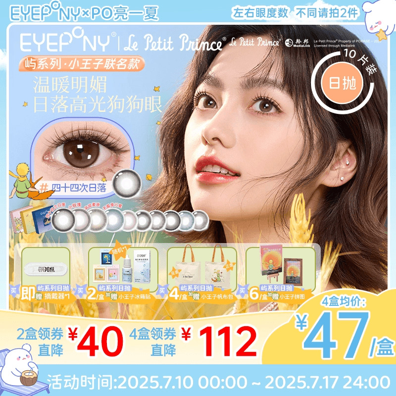 EYEPONY小王子联名美瞳屿日抛小露珠水雾丁香暮色迟迟隐形10片