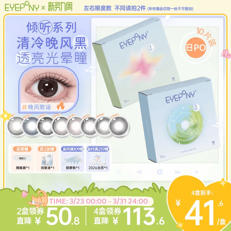 EYEPONY倾听系列日抛旷野风声晚风歌谣美瞳隐形眼镜10片