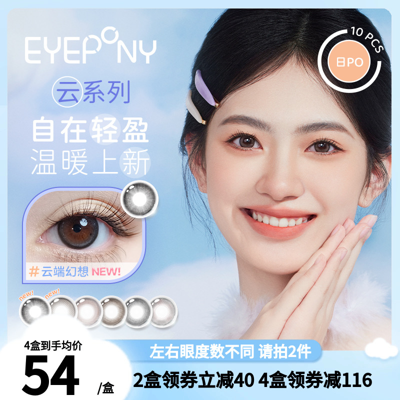 EYEPONY美瞳日抛云系列云朵懒懒浮云悠悠半透云光隐形眼镜10片