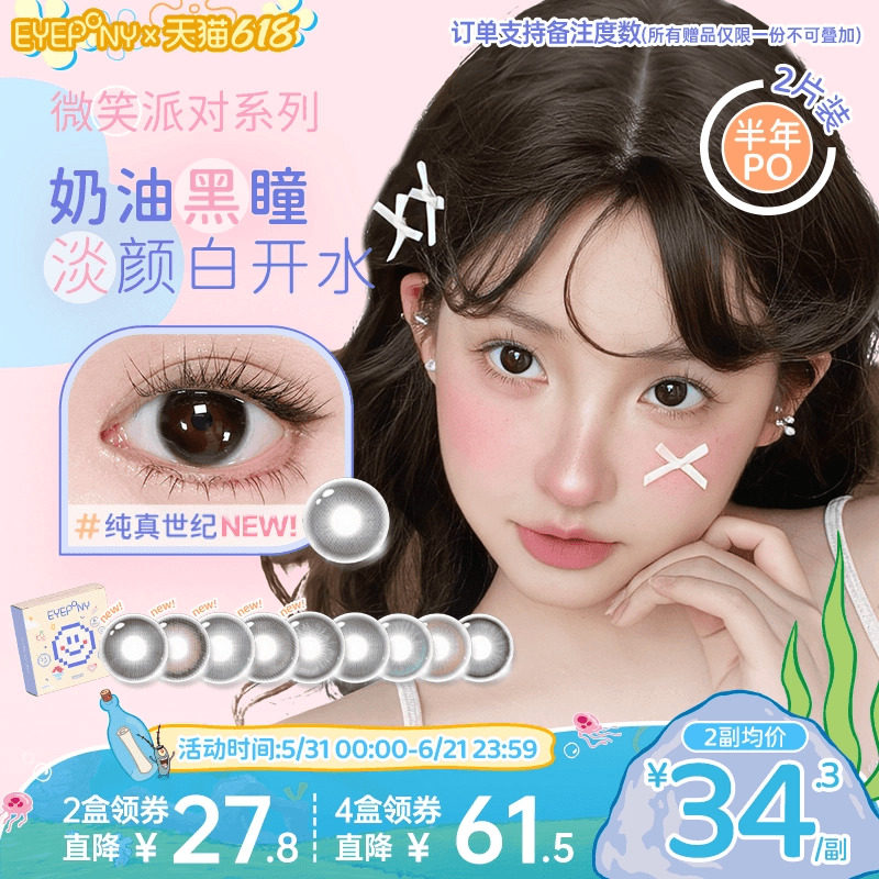 EYEPONY美瞳微笑派对半年抛纯真世纪笑眼弯弯隐形眼镜2片