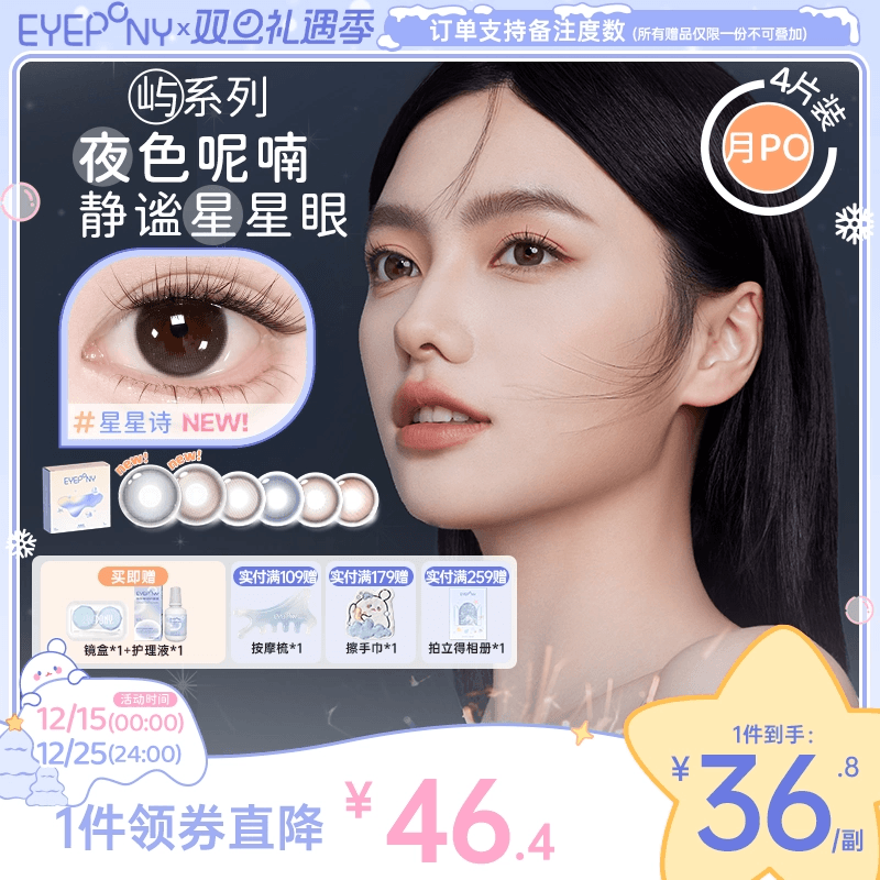 EYEPONY美瞳屿月抛月亮潮汐山野微光星星诗蔷薇心事隐形眼镜4片