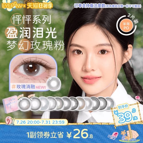 EYEPONY怦怦美瞳半年抛流淌月光琉璃黄昏玫瑰消融2片