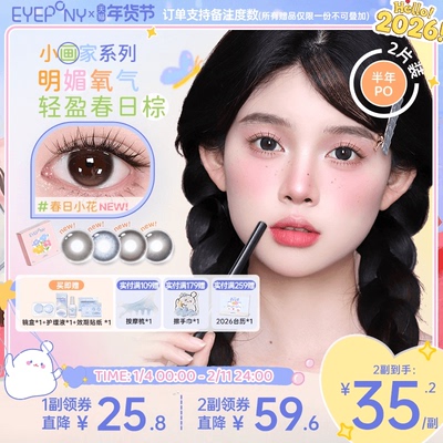 EYEPONY美瞳小画家系列半年抛日出印象春日小花隐形眼镜2片