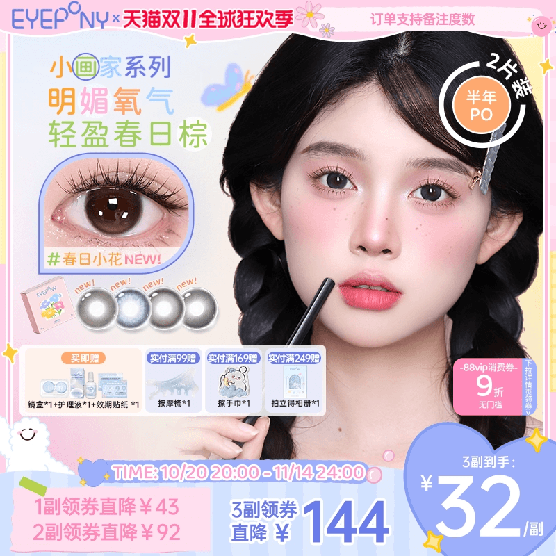 【双11加购】EYEPONY美瞳小画家系列半年抛日出印象春日小花2片