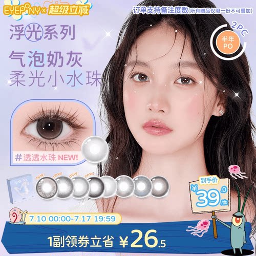 EYEPONY美瞳浮光系列半年抛透透水珠夏末光点隐形眼镜2片