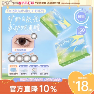 EYEPONY旷野系列硅水凝胶美瞳彩色隐形眼镜日抛小露珠2片装