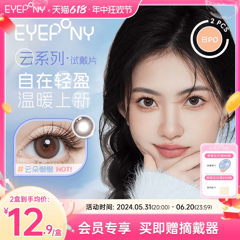 【试戴片】EYEPONY美瞳日抛云系列云朵懒懒云里雾里隐形眼镜2片 隐形眼镜/护理液 彩色隐形眼镜 原图主图