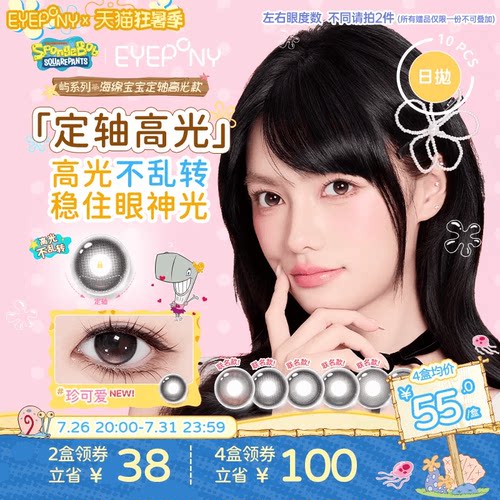 [定轴高光]EYEPONY海绵宝宝屿日抛美瞳不乱转珍可爱羁绊眼泪10片