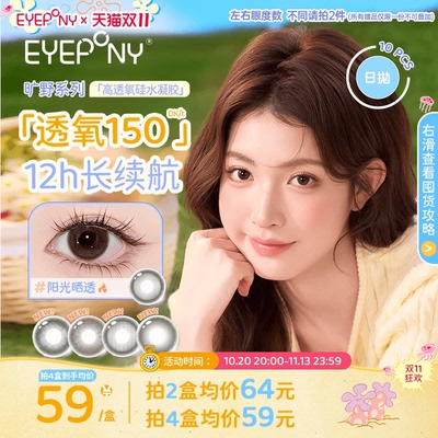 双11抢购】EYEPONY旷野硅水凝胶美瞳日抛小露珠水雾丁香10片