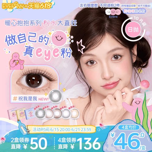 EYEPONY粉啵啵联名美瞳雏菊倒影祝我是我粉水大直径日抛10片